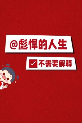 彪悍的人生无弹窗