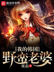 我的野蛮老婆韩剧