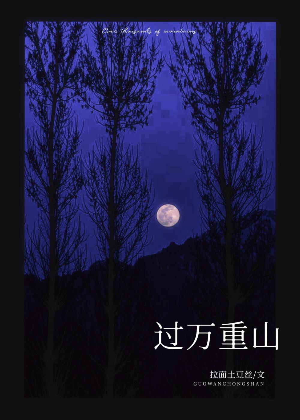 过万重山拉面土豆丝免费