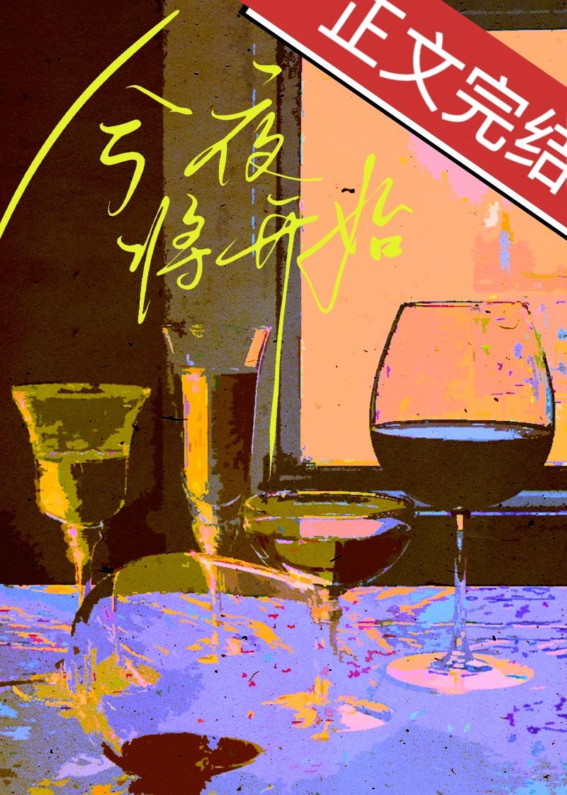 今夜将开始李京屹番外