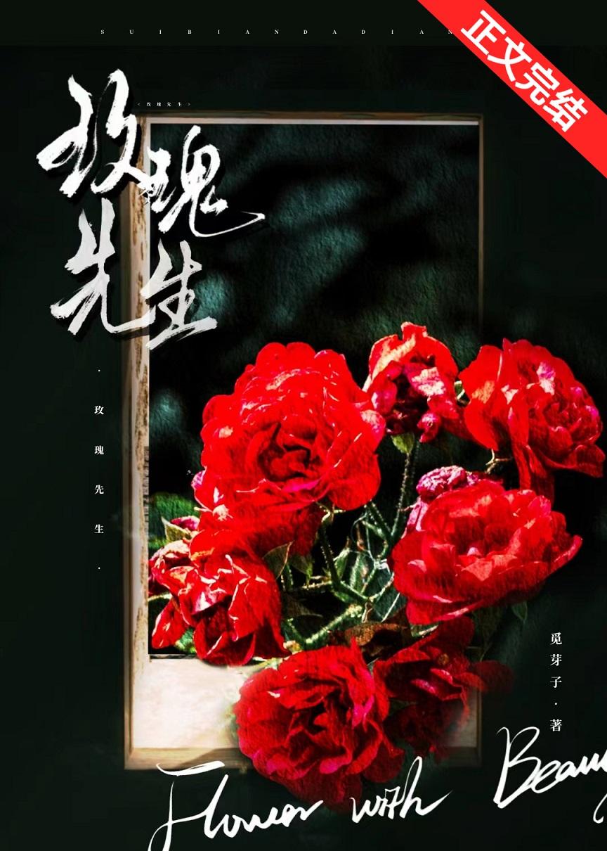 玫瑰先生by觅芽子免费阅读番外