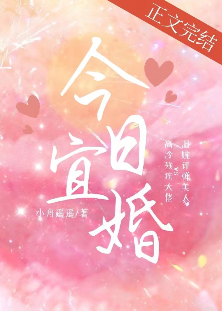 今日宜婚第二部19集播放