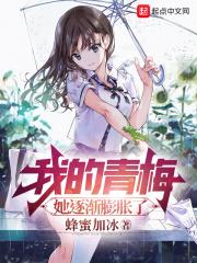 我的青梅她逐渐膨胀了TXT
