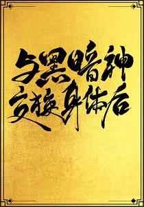 与黑暗神交换身体后无弹窗