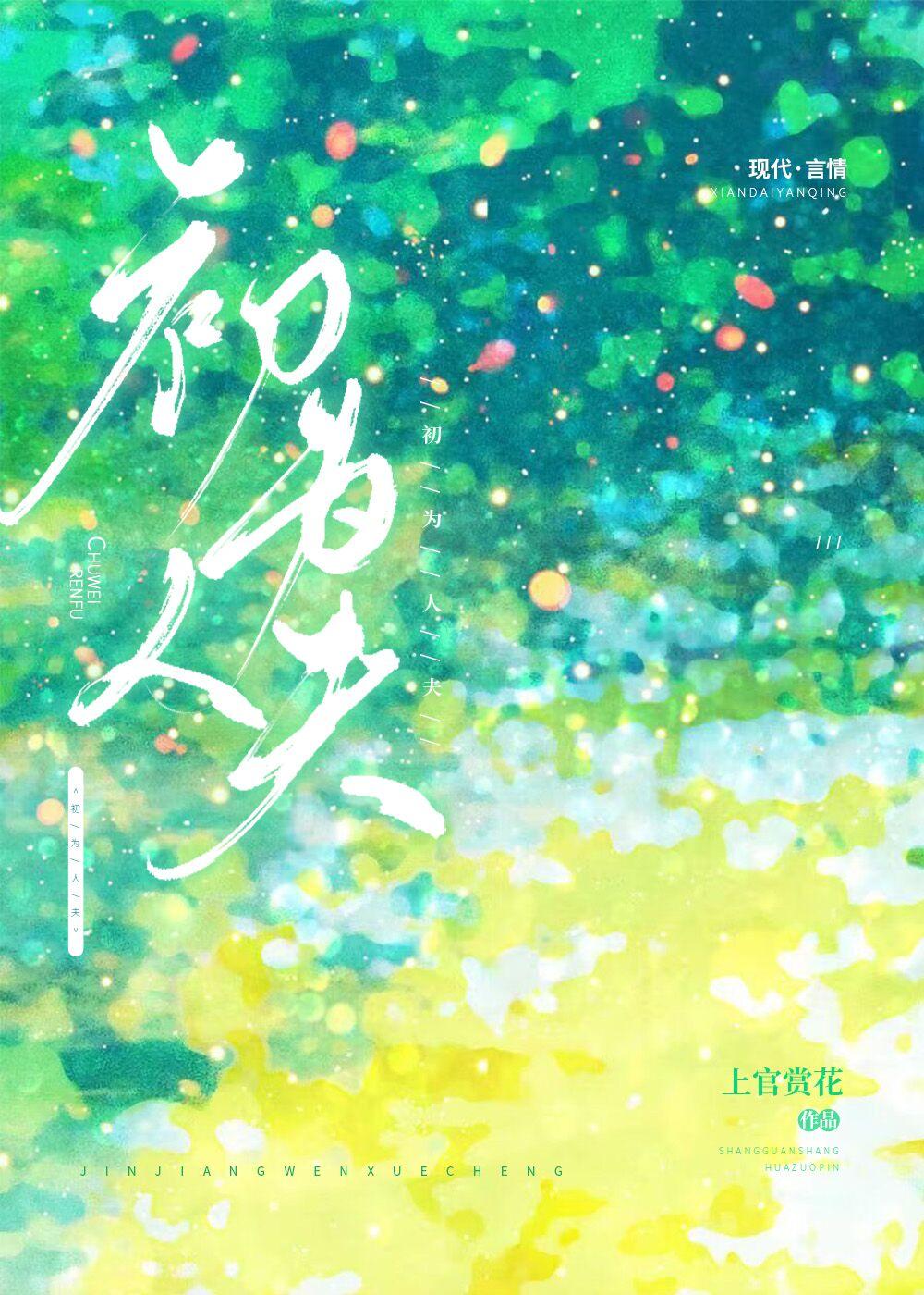 初为人夫温霁免费