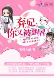 弃妃你又被翻牌了免费阅读