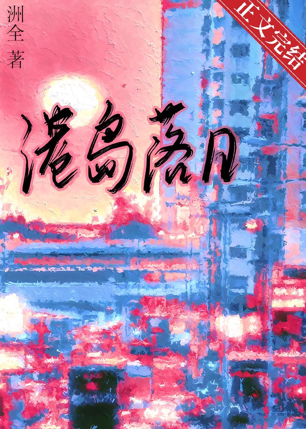 港岛落日前