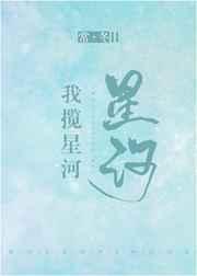 我揽星河在线阅读