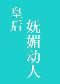 皇后妩媚动人墨九言TXT