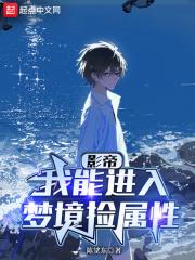 华娱我能进入梦境捡属性未删减1000