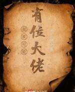 我家可能有位大佬笔趣