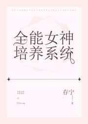 全能女神培养系统TXT百度