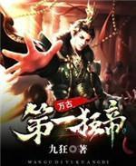 万古第一狂帝九狂