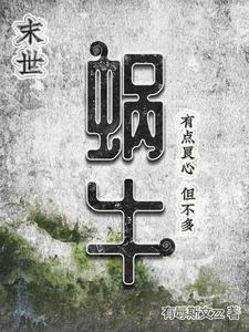 今天下了一场蜗牛雨by有辱斯文
