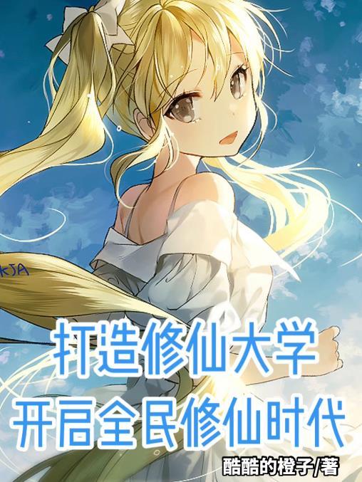 开启全民修仙时代笔趣
