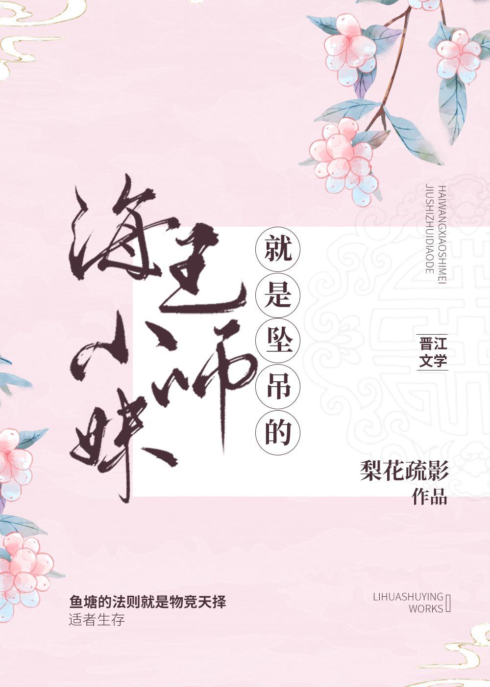 小师妹决定做个好女孩 梨花疏影