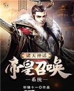 诸天神话帝皇召唤系统 最新章节 无弹窗