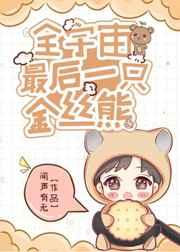 全宇宙最后一只金丝熊番外