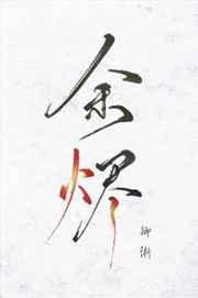 余烬行者免费观看