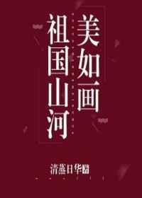 祖国山河美如画歌词完整版