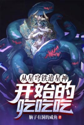 从星穹铁道星神开始的吃吃吃!TXT