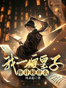 我一傻皇子你计较什么免费