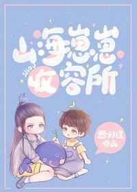 山海崽崽收容逆天邪神
