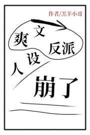 爽文反派人设崩了阅读网