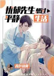 忧郁先生想过平静生活简介