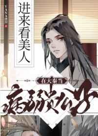 在大秦当病弱贵公子全文免费阅读