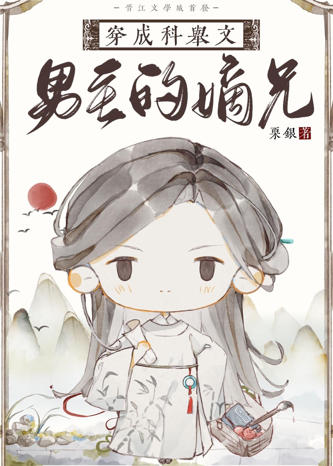 穿成科举文男主的嫡兄txt