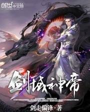 剑域神帝免费阅读