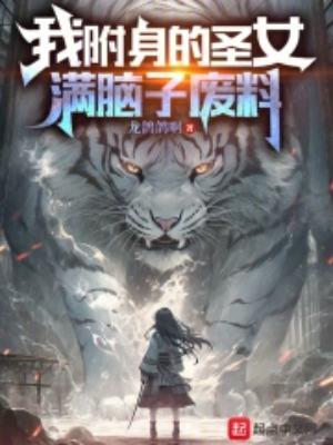 我获得附身女孩子的能力