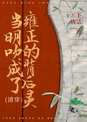 当明吹成了雍正的背后灵(清穿)28