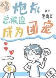炮灰总被迫成为团宠 作者六出粒粒