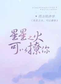 星星之火可以撩你