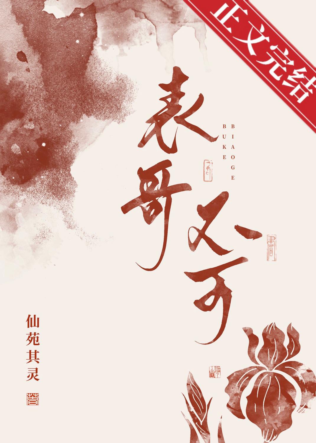 表兄不可仙婉其灵txt