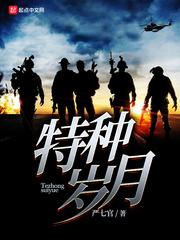 特种岁月之弹道无声最新章节