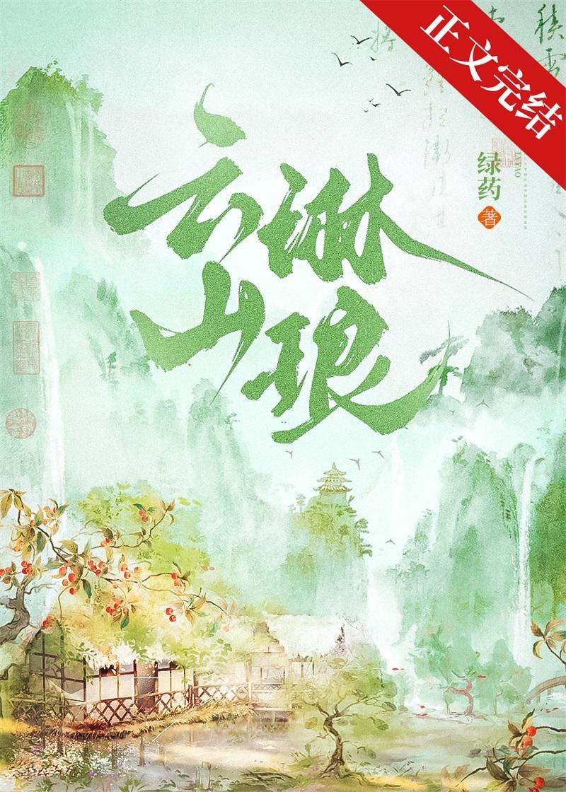 云上琳琅全文阅读