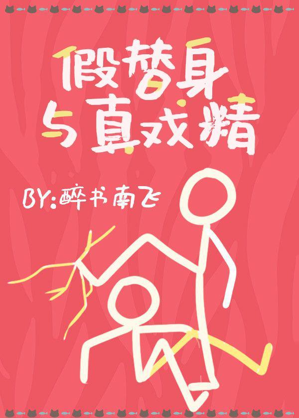 假替身真月光
