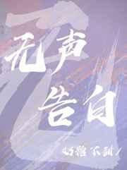 无声告白经典句子