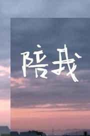 陪我成长