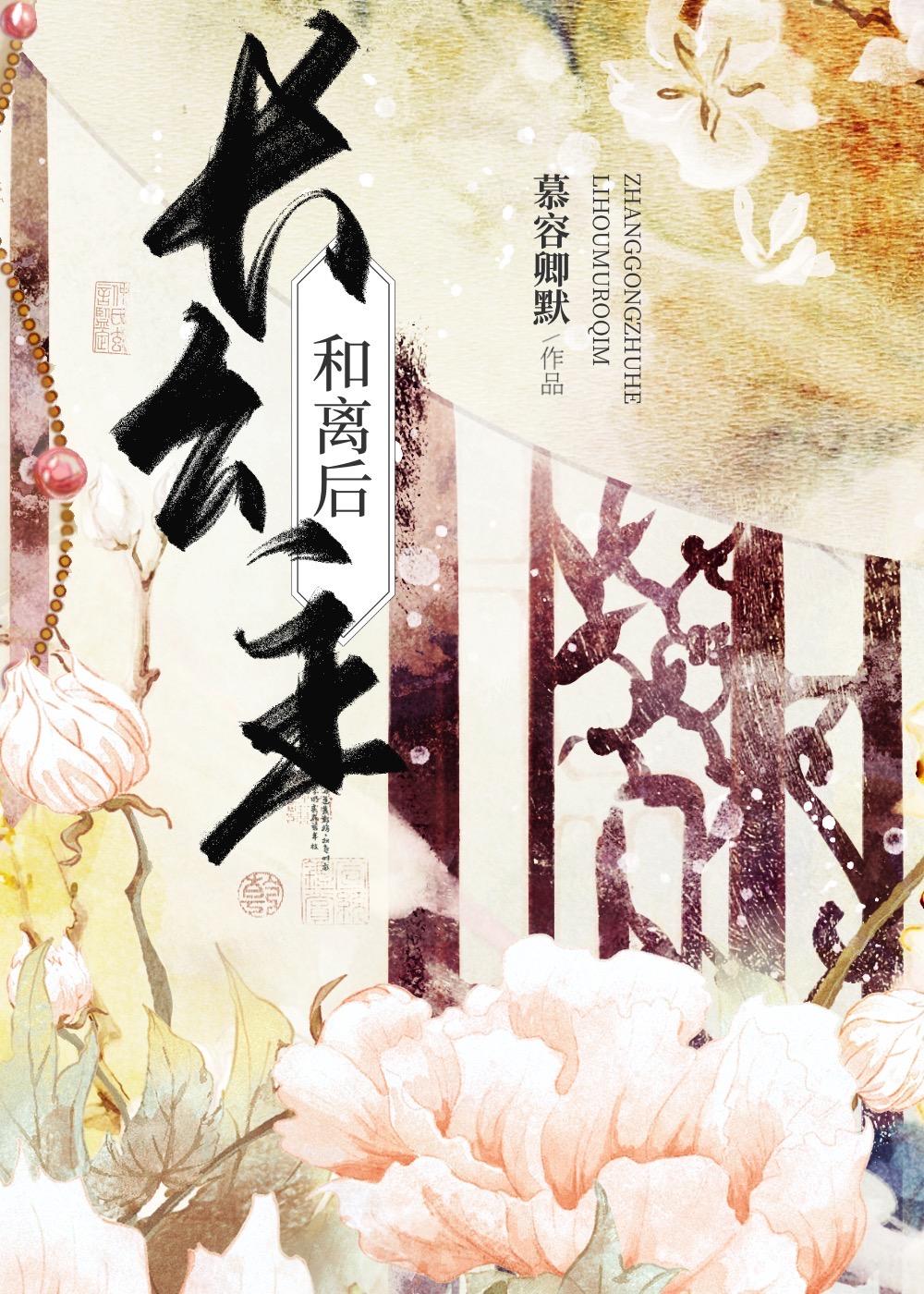 长公主要和离[重生