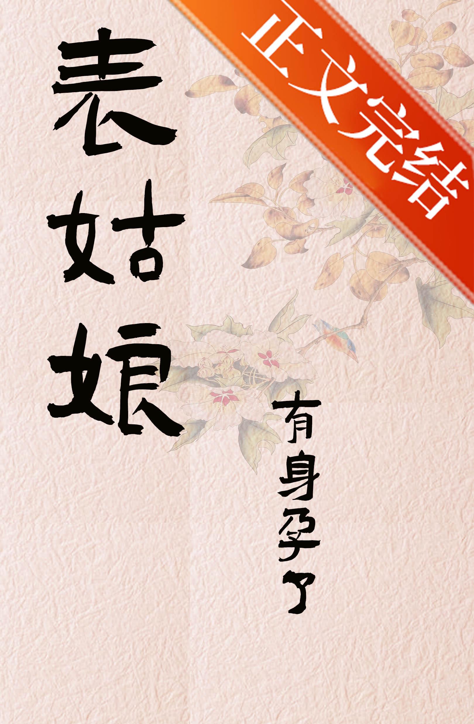 表姑娘有身孕了by木泥土