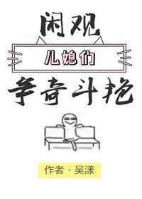 闲观儿媳们争奇斗艳 吴漾