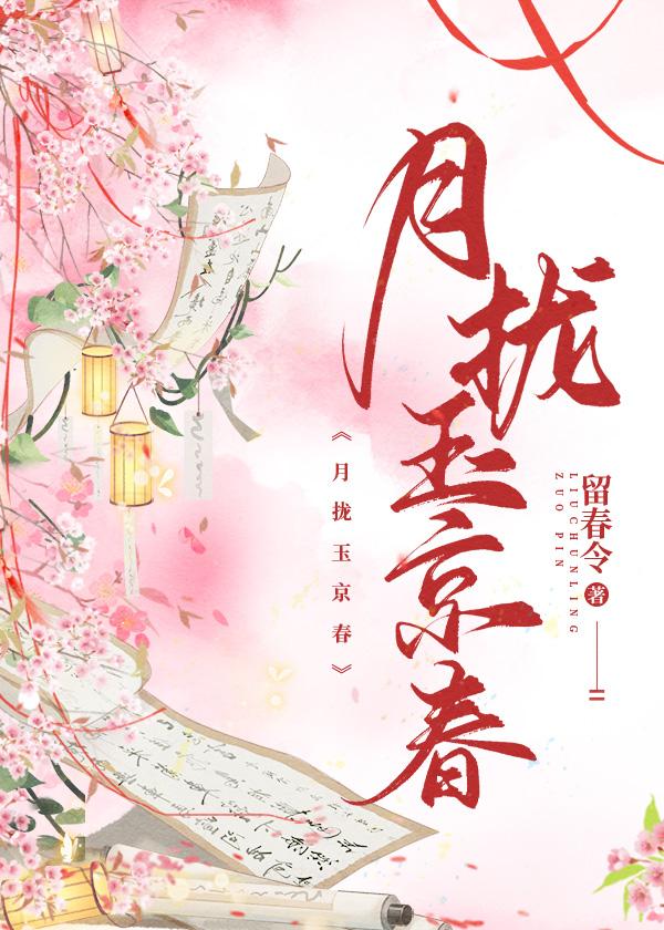 月拢玉京春免费阅读