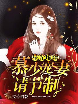 星光璀璨慕少宠妻请节制 第227章