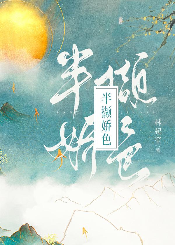 半撷娇色笔趣阁