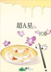 超a星 沉爱