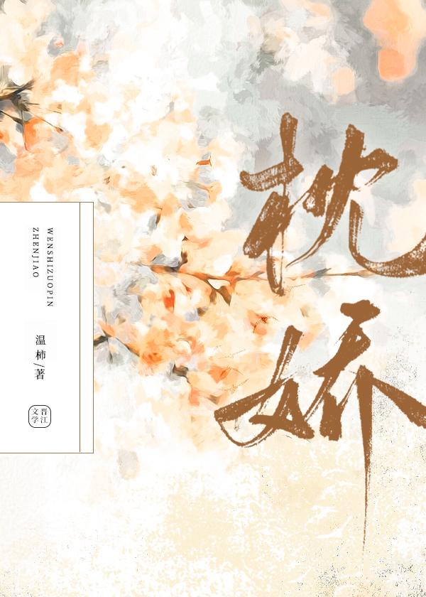枕娇番外全文免费txt